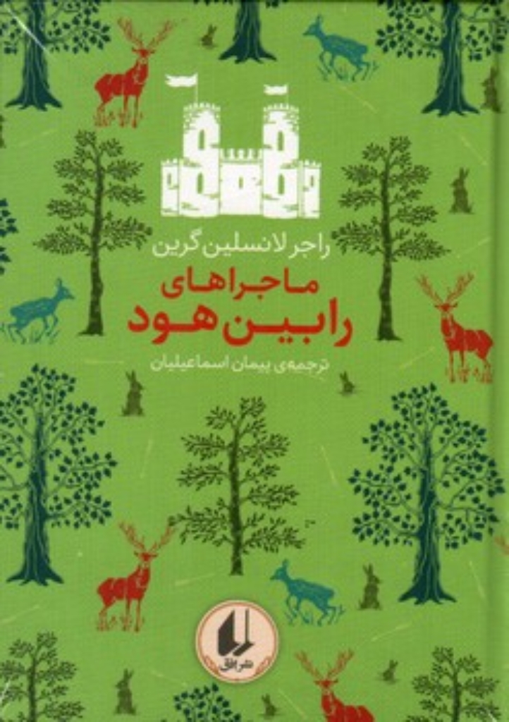 تصویر  رنگین کمان کلاسیک 8  -ماجراهای رابین هود (جیبی-گالینگور)